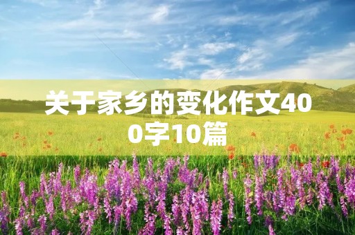 关于家乡的变化作文400字10篇