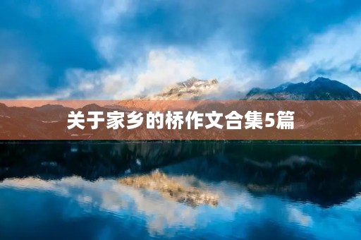 关于家乡的桥作文合集5篇 关于家乡的桥作文合集5篇