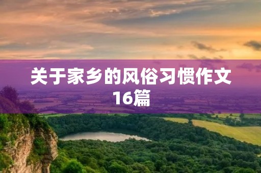 关于家乡的风俗习惯作文16篇