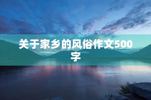 关于家乡的风俗作文500字