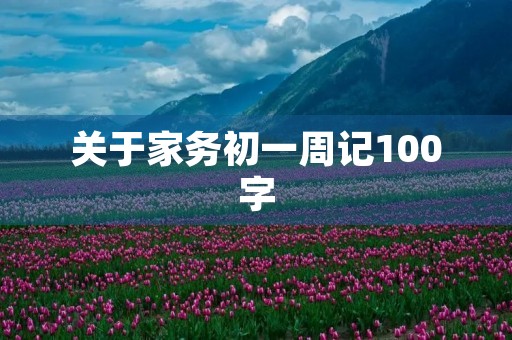 关于家务初一周记100字