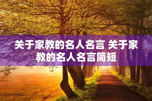 关于家教的名人名言 关于家教的名人名言简短