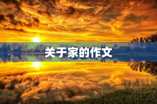 关于家的作文