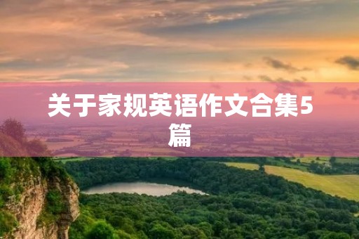 关于家规英语作文合集5篇 关于家规英语作文合集5篇