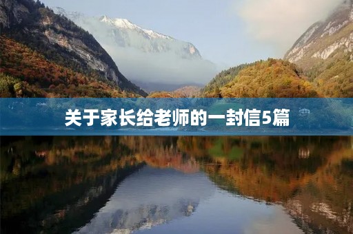关于家长给老师的一封信5篇 关于家长给老师的一封信5篇