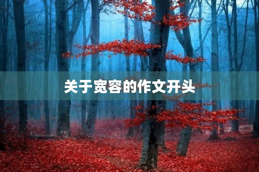 关于宽容的作文开头(关于宽容的作文开头引用名言名句)