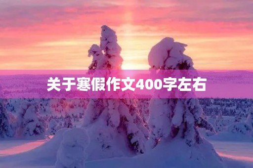 关于寒假作文400字左右