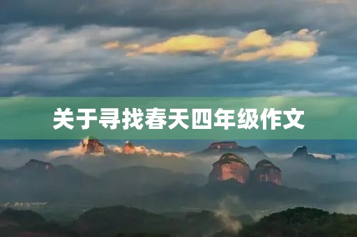 关于寻找春天四年级作文 关于寻找春天四年级作文