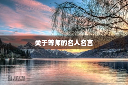关于尊师的名人名言(关于尊师的名人名言短句) 关于尊师的名人名言(关于尊师的名人名言短句)