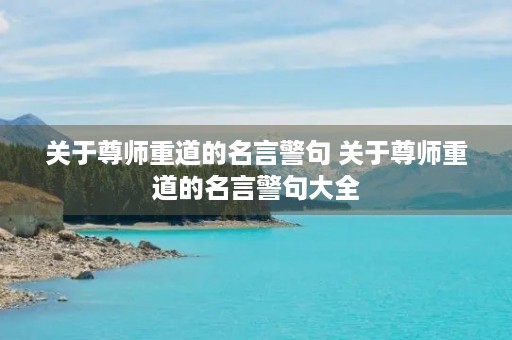 关于尊师重道的名言警句 关于尊师重道的名言警句大全