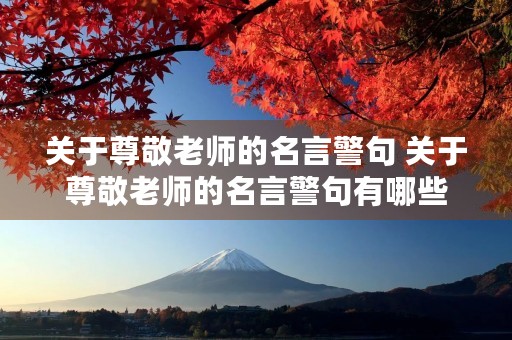 关于尊敬老师的名言警句 关于尊敬老师的名言警句有哪些