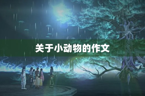 关于小动物的作文