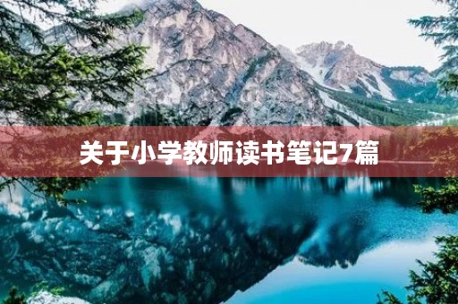 关于小学教师读书笔记7篇 关于小学教师读书笔记7篇