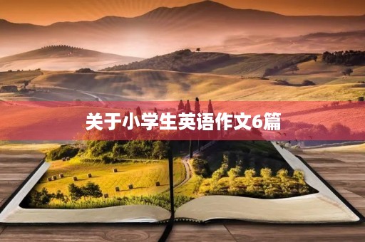 关于小学生英语作文6篇 关于小学生英语作文6篇