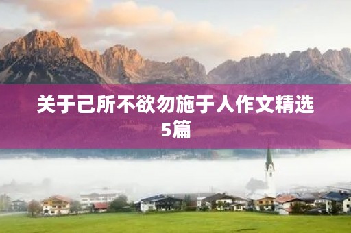 关于己所不欲勿施于人作文精选5篇