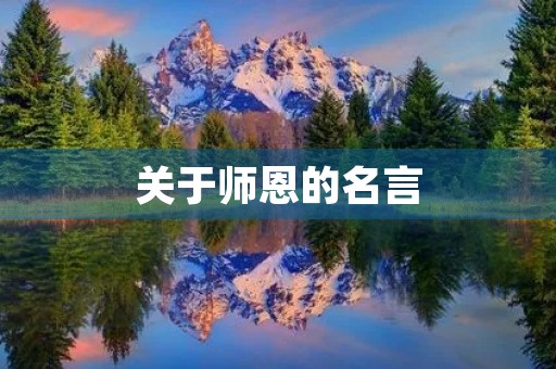 关于师恩的名言(关于师恩的名言名句)