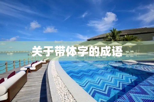 关于带体字的成语
