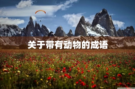 关于带有动物的成语