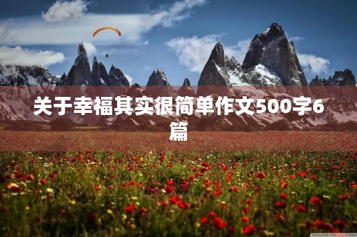 关于幸福其实很简单作文500字6篇 关于幸福其实很简单作文500字6篇