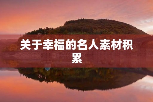 关于幸福的名人素材积累