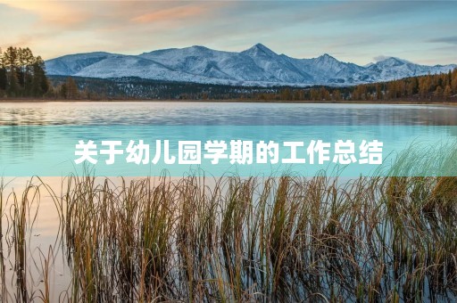 关于幼儿园学期的工作总结 关于幼儿园学期的工作总结