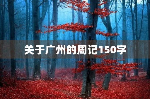 关于广州的周记150字