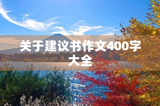 关于建议书作文400字大全 关于建议书作文400字大全