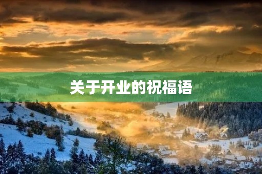 关于开业的祝福语(开业祝福语大全)