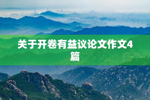 关于开卷有益议论文作文4篇
