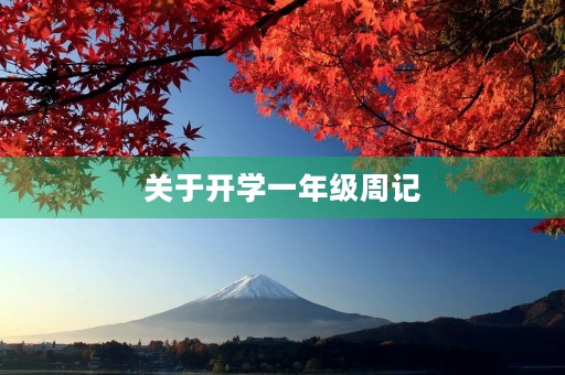 关于开学一年级周记