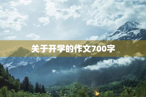 关于开学的作文700字 关于开学的作文700字