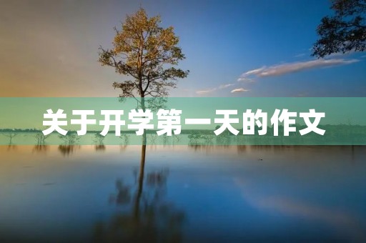 关于开学第一天的作文 关于开学第一天的作文