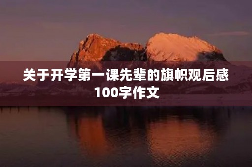 关于开学第一课先辈的旗帜观后感100字作文