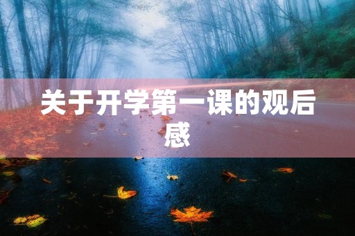 关于开学第一课的观后感 关于开学第一课的观后感