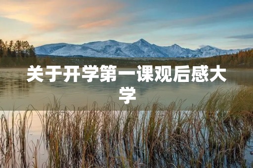 关于开学第一课观后感大学