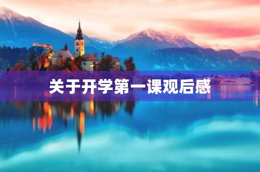 关于开学第一课观后感