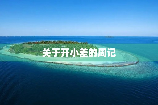 关于开小差的周记 关于开小差的周记