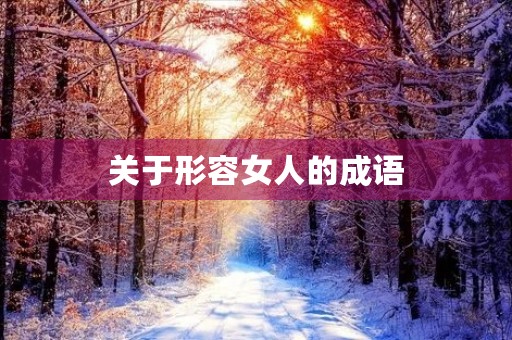关于形容女人的成语 关于形容女人的成语