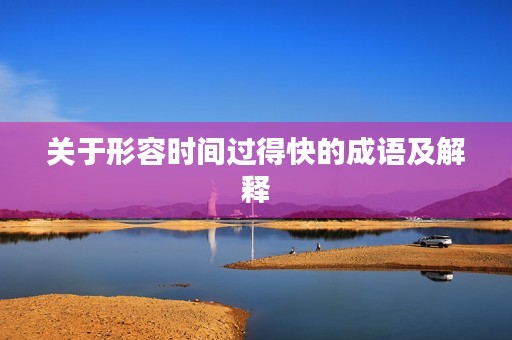 关于形容时间过得快的成语及解释