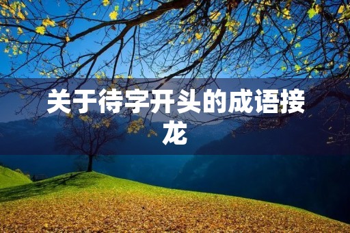 关于待字开头的成语接龙