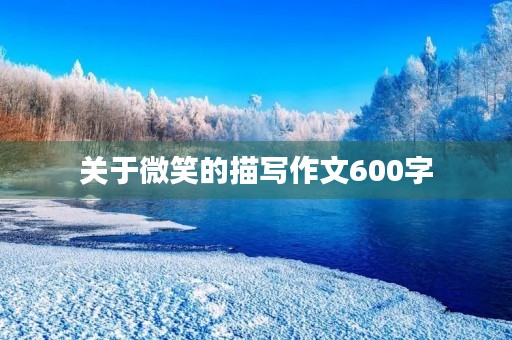 关于微笑的描写作文600字 关于微笑的描写作文600字