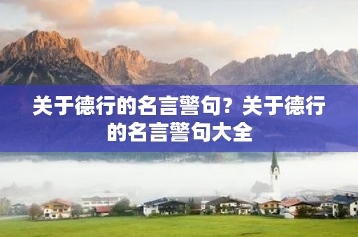 关于德行的名言警句?关于德行的名言警句大全 关于德行的名言警句?关于德行的名言警句大全