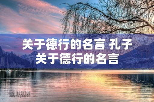 关于德行的名言 孔子关于德行的名言