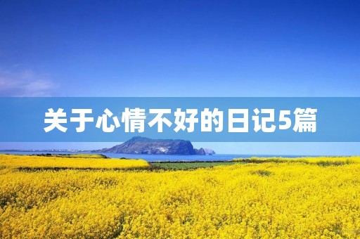 关于心情不好的日记5篇