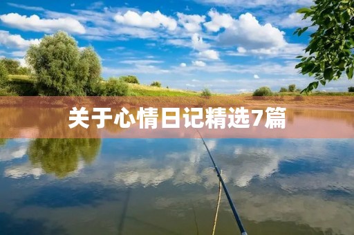 关于心情日记精选7篇 关于心情日记精选7篇