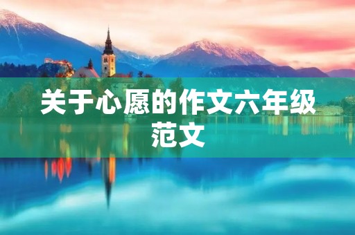 关于心愿的作文六年级范文