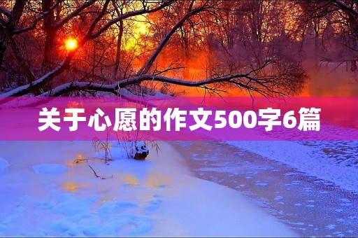 关于心愿的作文500字6篇
