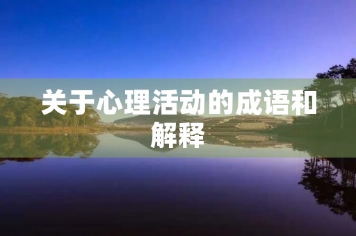 关于心理活动的成语和解释