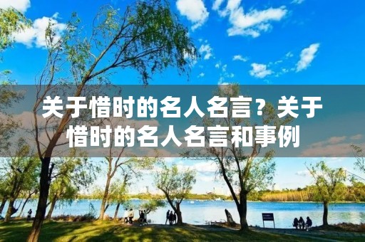 关于惜时的名人名言?关于惜时的名人名言和事例 关于惜时的名人名言?关于惜时的名人名言和事例