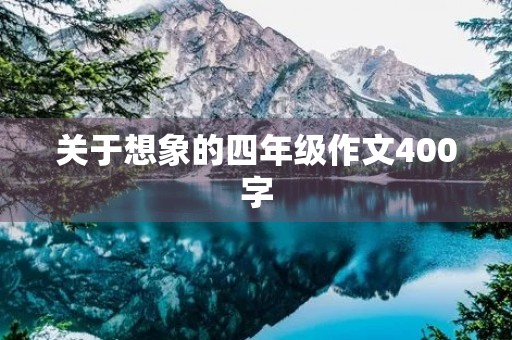 关于想象的四年级作文400字 关于想象的四年级作文400字